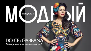 Dolce & Gabbana: империя роскоши