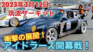 【空冷ポルシェ 930ターボ】2023年アイドラーズ初戦！風雲急を告げる筑波サーキットで何が起きた！？