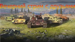 WoT Blitz Забрал ИС-2 1945 Берлин  Ламповый стрим  Играю с друзьями