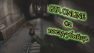 [GTA 5] #2 - Поезд-убийца