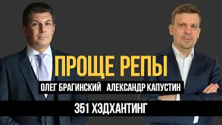 Проще репы 351. Хэдхантинг. Александр Капустин и Олег Брагинский