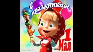 Поздравляю с 1 мая!!! Прикольная открытка с Машей! /Congratulate with the May 1st! / З 1 травня!