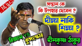 দীক্ষা নাকি শিক্ষা ? সত্যের সন্ধানে দীনকৃষ্ণ ঠাকুর