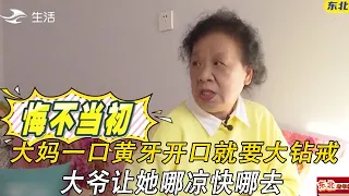 62歲大媽來相親，壹口黃牙開口就要大鑽戒，大爺讓她哪涼快哪去#緣來不晚 #中老年相親