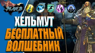 АРХИМАГ ХЕЛЬМУТ - БЕСПЛАТНЫЙ ВОЛШЕБНИК - RAID SHADOW LEGENDS