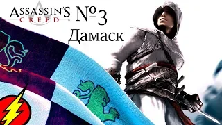 Assassin's Creed: №3 Бонусная Часть - Флаги Сарацинов!