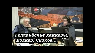 Алексей Венедиктов. Голландские хаккеры, Волкер, Сурков...