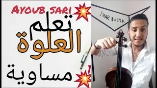 تعلم علوة # مساوية