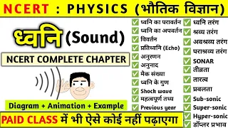 ध्वनि (Sound) 🔊 | Physics | ध्वनि तरंग | Sound NCERT complete chapter | NCERT physics