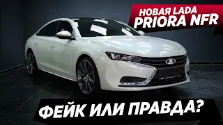 LADA PRIORA NFR 2023. Вся правда о новинке!