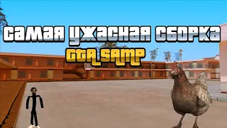 САМАЯ УЖАСНАЯ СБОРКА В GTA SAMP! - EVOLVE ROLE PLAY