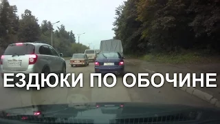 Ездюки по обочине отжигают