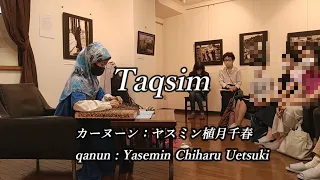 Taqsim（タクシーム）（植月千春　午後のひとときNo.162）