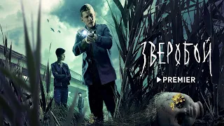 Зверобой (2022)-русский трейлер сериала.