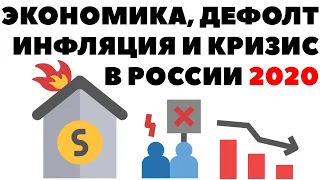 👽НЕ БЫВАТЬ ЭТОМУ!📉 Экономика, дефолт и инфляция в России в 2020 году