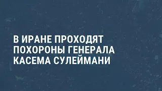 В Иране хоронят генерала Касема Сулеймани. Выпуск новостей