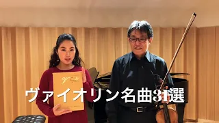 バイオリン名曲31シリーズ - ツィゴイネルワイゼン