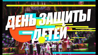 День защиты детей - 2018 (Фонд "Северная корона")