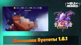 Idle Heroes - Компания Пустоты 1.6.1  Void Compaign 1.6.1