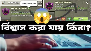 New Update-Family Friendly Clan Removed⚠️{বাংলা}|How To Get Family Friendly Clan in Clash of Clans⁉️