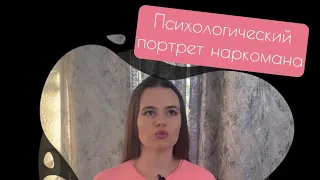 Что такое химическая зависимость -//- портрет наркомана, причины -//-