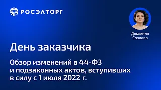 Обзор изменений, вступивших в силу в 223-ФЗ с 1 июля 2022 г.