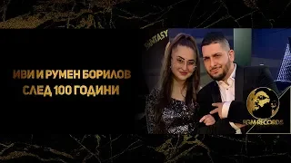 IVI & RUMEN BORILOV - SLED 100 GODINI (OFFICIAL VIDEO, 2019) / Иви и Румен Борилов - След 100 години