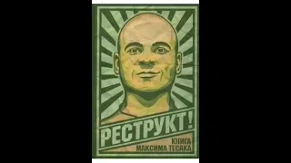 Тесак - Аудиокнига "Реструкт" часть 21