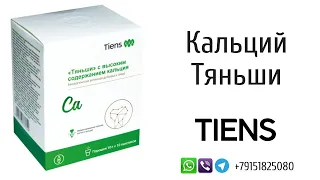 Кальций Тяньши | Где купить и Как принимать [Чем он лучше другого кальция в аптеке]