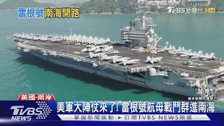 裴洛西亞洲行前夕 雷根號航母大陣仗駛往台海｜TVBS新聞