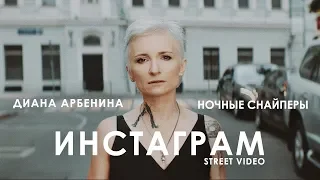 Диана Арбенина. Ночные Снайперы - Инстаграм (Street Video) Премьера 2018