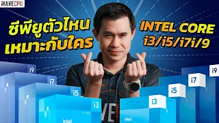 Intel Core i3 i5 i7 i9 ตัวไหนเหมาะกับใครบ้างในปี 2023 | iHAVECPU