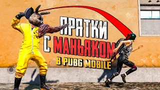 ПРЯТКИ В PUBG MOBILE С НОВОЙ МЕХАНИКОЙ #8.ОХОТНИК ПРОТИВ ВЫЖИВШИХ В МОБИЛЬНОМ ПАБГЕ.