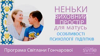 Особливості психології підлітків. Поради батькам | Світлана Гончарова | Неньки 035