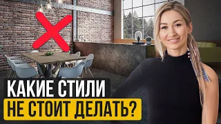 Какие стили в ДИЗАЙНЕ интерьера НЕ стоит ДЕЛАТЬ? / Что делает ваш интерьер НЕКРАСИВЫМ?