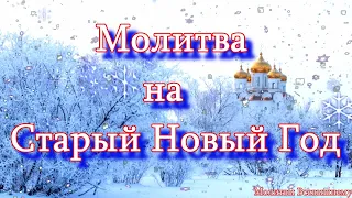 Чудесная молитва на Старый Новый Год. Сегодня исполняются все желания. Просите все, о чем мечтаете