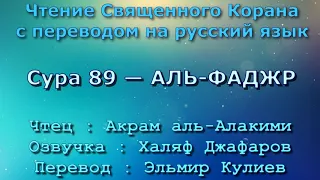 Сура 89 — АЛЬ ФАДЖР - Акрам аль-Алакими (с переводом)