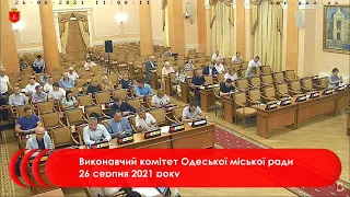 Виконавчий комітет Одеської міської ради 26 серпня 2021 року