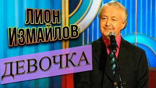 ДЕВОЧКА - Лион Измайлов | Лучшие выступление #самоесмешное