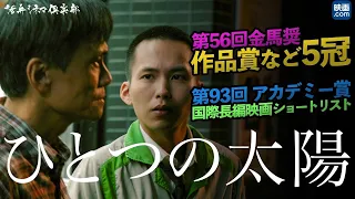 【映画.com×活弁シネマ倶楽部】10min.アジア「ひとつの太陽」編