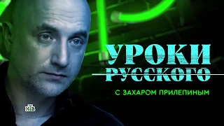 Захар Прилепин. Уроки русского 25 = Мы — русские, какой восторг