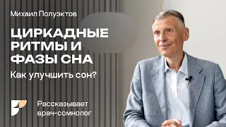 Бессонница - КАК УСНУТЬ? Как быстро настроить циркадные ритмы, ИДЕАЛЬНЫЙ режим за неделю.