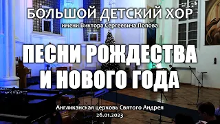 Большой детский хор. Песни Рождества и Нового года. 2023 год.