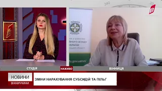 Зміни нарахування субсидій та пільг