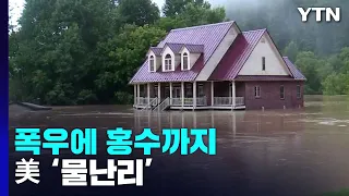 美 남서부 폭우...라스베이거스 물바다·켄터키 홍수 / YTN