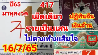 ปฏิทินจีนเงินล้าน"เเตก417ตรงๆๆอีกเเล้ว"16/7/65"ไม่ตามห้ามเสียใจ"ปฏิทินคำชะโนด"ปฏิทินจีนในตำนาน