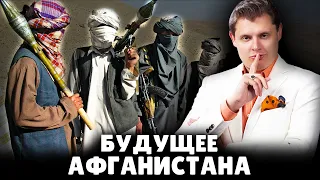 Будущее Афганистана | Евгений Понасенков