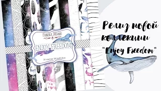 Релиз коллекции "Enjoy Freedom" от "Fabrika Decoru" fdeco.com.ua