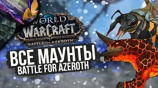 ВСЕ МАУНТЫ BFA — World of Warcraft