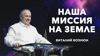 Наша миссия на Земле | Виталий Вознюк (21.08.2022) проповеди христианские евангелие вера